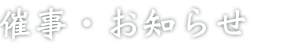 ２０２４年度催事情報を掲載しました。