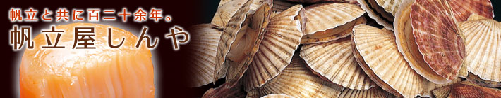 ほたて屋しんや